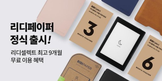 3세대 e북 단말기 '리디페이퍼' 정식 출시