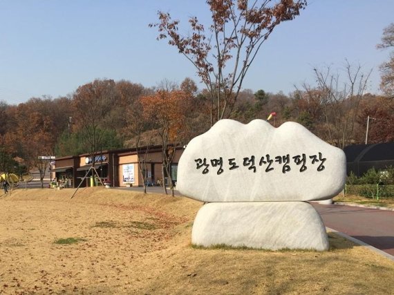 광명도시공사 ‘겨울 도덕산캠핑’ 조기매진. 사진제공=광명도시공사