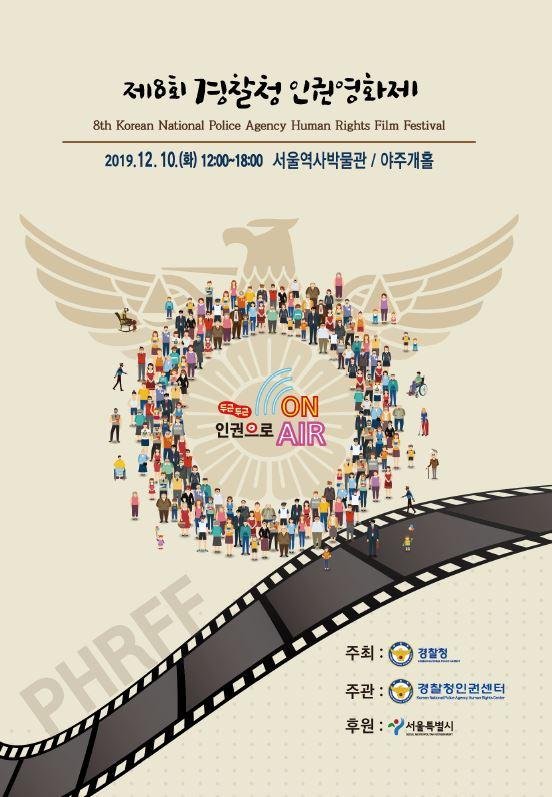 경찰청, 인권선언기념일 맞아 '인권영화제' 개최