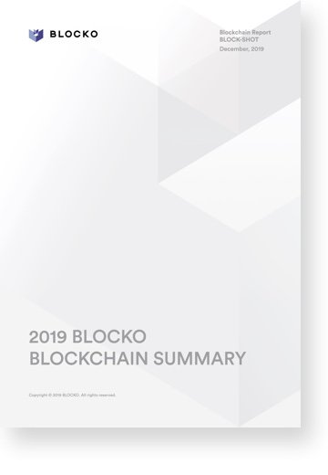 블록체인 기술 전문 기업 블로코는 10일 올해 주목 받았던 블록체인 산업의 주요 이슈 및 동향을 소개하는 ‘2019 블록체인 시장 동향 보고서’를 발표했다. / 사진=블로코