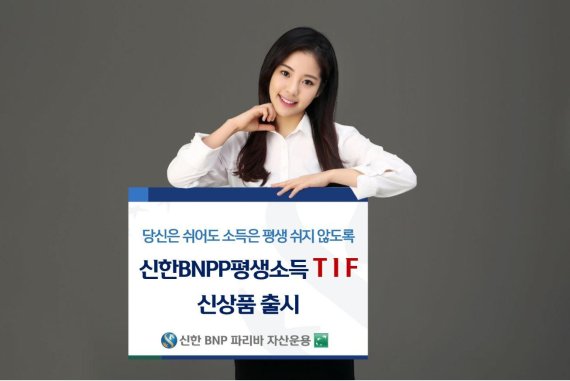 신한BNP파리바, 연금상품 라인업 강화