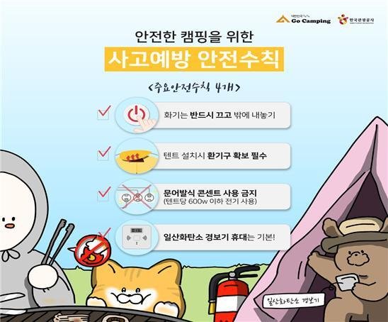 안전한 캠핑을 위한 사고예방 안전수칙