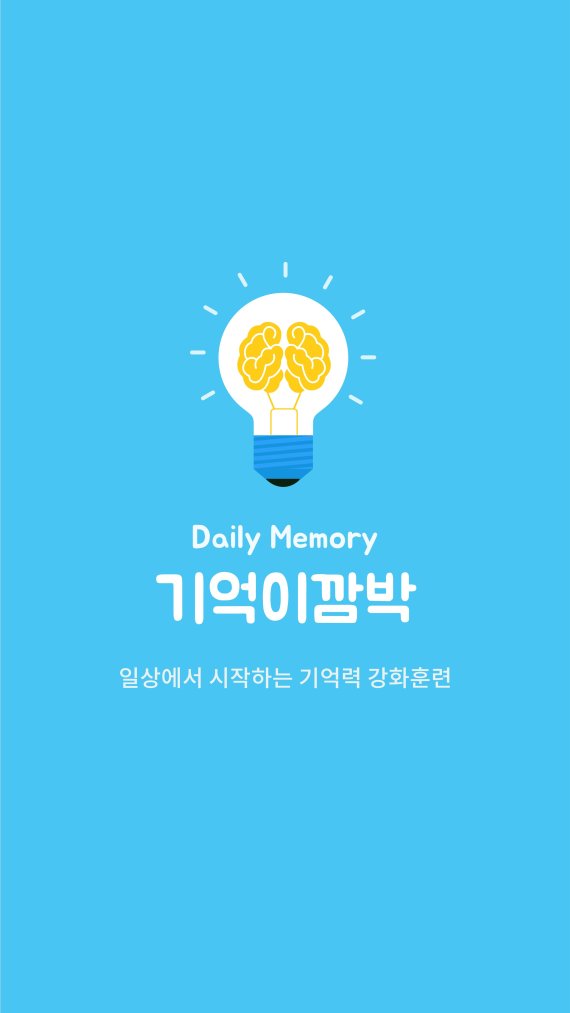 일기쓰기 통한 장기기억력 훈련 앱 '기억이깜박'. 사진=뉴로공간 제공