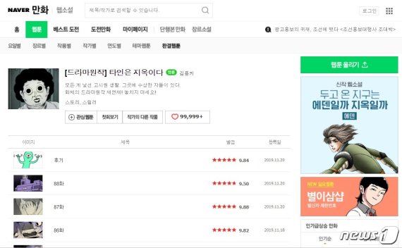 네이버웹툰 '타인은 지옥이다' (네이버웹툰 갈무리) © 뉴스1