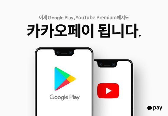 카카오페이, 구글플레이∙유튜브 결제서비스 시작