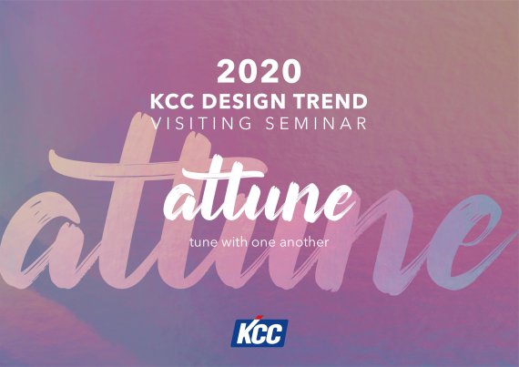 KCC 2020-21 트렌드 펄스 세미나 포스터. KCC 제공