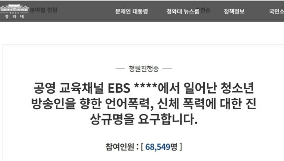 '보니하니' 폭행·욕설 논란에 "EBS 진상규명" 靑청원까지 [헉스]