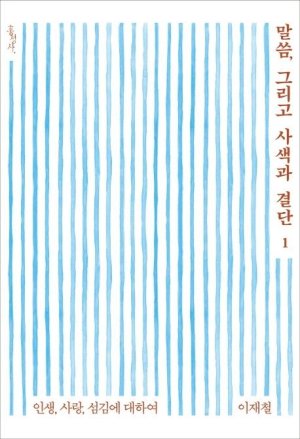 [새로나온 책] 말씀, 그리고 사색과 결단1