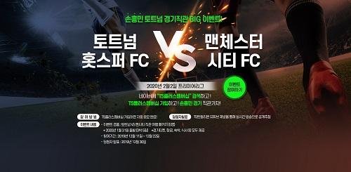 손흥민 샴푸 TS샴푸, 토트넘 VS 맨체스터 시티 직관 이벤트 공개