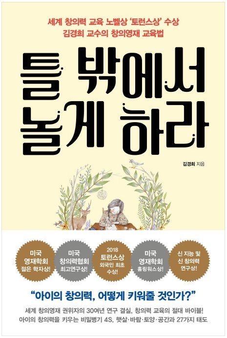 자녀교육서 '틀 밖에서 놀게 하라'