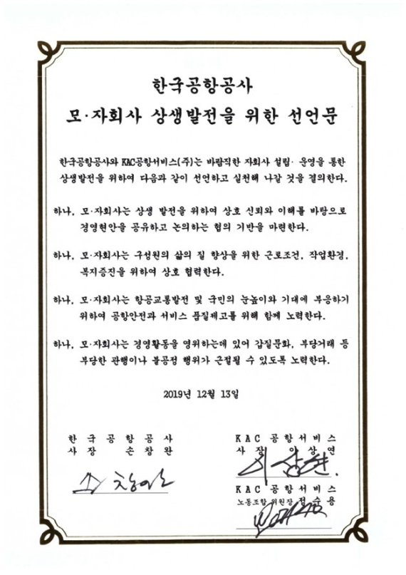 한국공항공사, 모·자회사 상생발전 선포식 열어