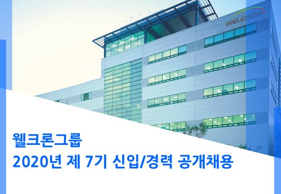 웰크론그룹, 2020년 신입경력 공개채용