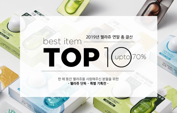 클리니컬 더마 코스메틱 웰라쥬, 2019 연말 결산 기획전 실시