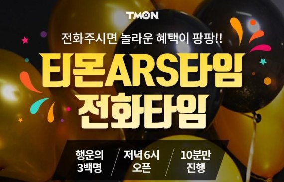 티몬, 선착순 전화이벤트 'ARS타임' 진행