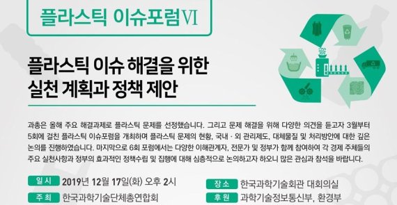 과총, 플라스틱 이슈 해결위한 실천 계획과 정책 제안