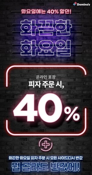 매주 화요일 온라인 방문 포장 피자 주문 시 40% 할인