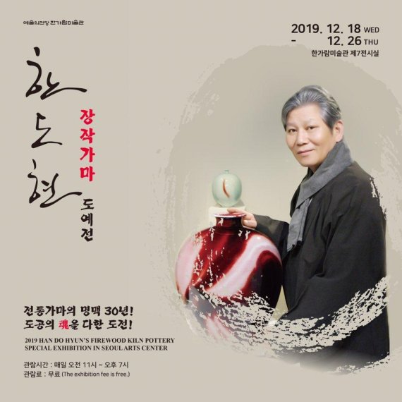 한도현 작가의 장작가마 도예전 18-26일 개최