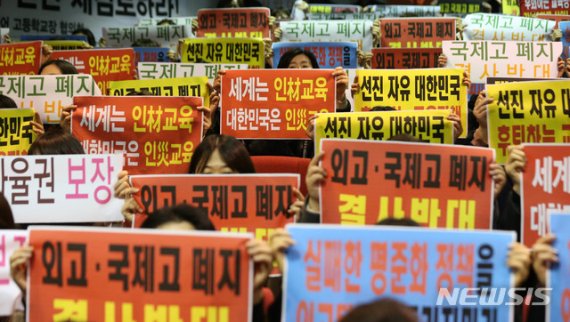 "자사고·외고·국제고 일괄폐지 안돼"…59개교 공동 헌법소원 검토