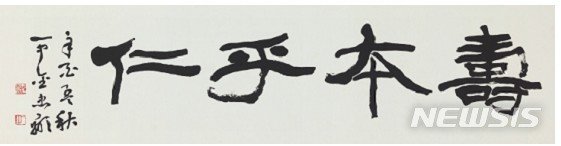 [서울=뉴시스] 일중 김충현(1921-2006)'수본호인 壽本乎仁'종이에 먹129.7×33.1 cm, 예술의전당 서예박물관 소장. 사진=예술의전당 제공.2019.12.19.hyun@newsis.com