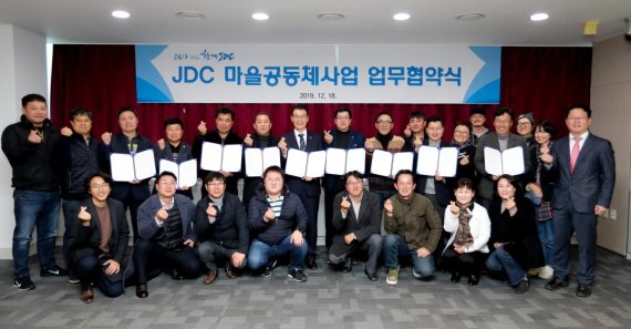 2019 JDC 마을공동체 사업 추진을 위한 업무 협약식