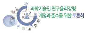 국민 눈높이 맞는 과학기술 연구윤리 만든다