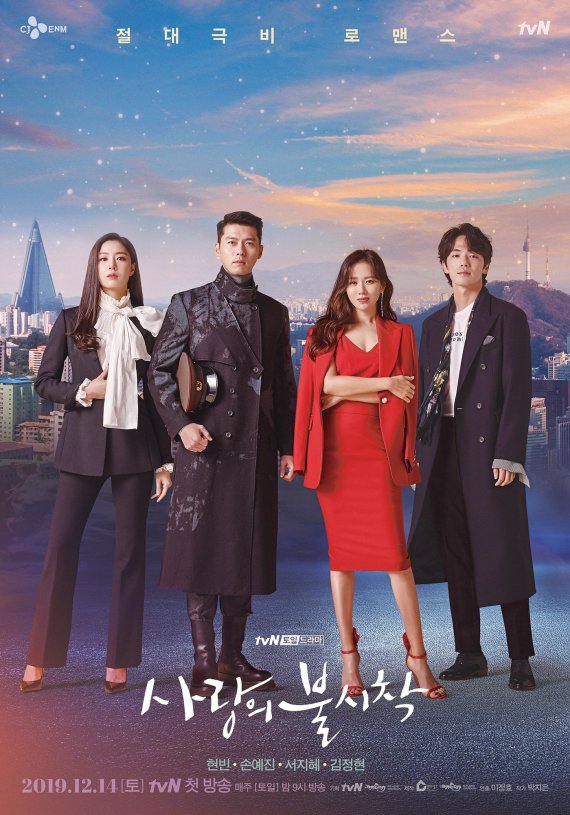 '사랑의 불시착' 포스터(tvN 홈페이지) © 뉴스1