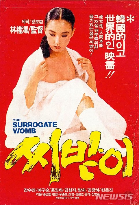 [서울=뉴시스] 영화 '씨받이' 포스터 (사진=한국영상자료원 제공) 2019.12.22 photo@newsis.com