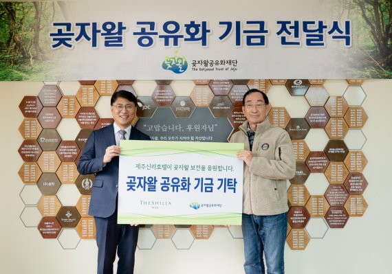 제주신라호텔, 곶자왈 공유화 재단에 기금 전달
