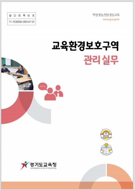 경기도교육청,'교육환경보호구역 관리 실무 매뉴얼' 발간
