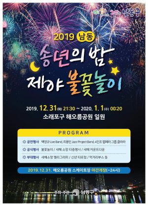 인천 남동구 31일 소래포구서 제야 불꽃놀이 개최