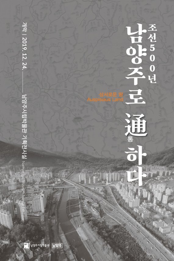 남양주시립박물관 기획전 '조선500년, 남양주로 통하다' 포스터. 사진제공=남양주시