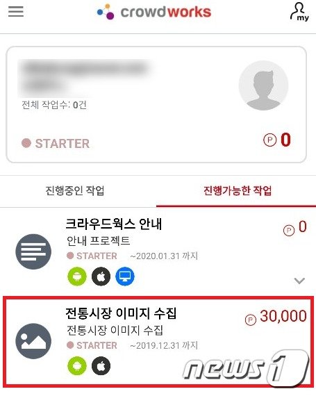 애플리케이션에 가입한 뒤 추천 아르바이트로 뜬 '전통시장 이미지 수집'© 뉴스1