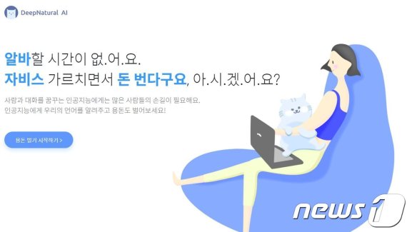 데이터 입력 아르바이트를 제공하는 딥내츄럴(DeepNatural) 홈페이지© 뉴스1