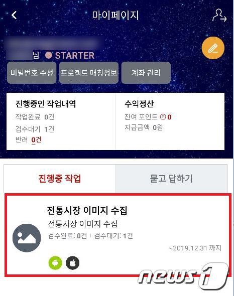 작업을 완료하자 애플리케이션에 '검수대기' 표시가 떴다. 검수가 완료되면 아르바이트비가 지급된다. © 뉴스1