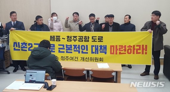 [청주=뉴시스]강신욱 기자 = 충북 청주시 흥덕구 오송읍 주민들로 구성한 오송정주여건개선위원회는 26일 오후 청주시청 브리핑룸에서 기자회견을 열어 세종시~청주국제공항 구간의 시간 단축을 위해 추진한 신촌2교차로 설치 위험성을 지적하고 나섰다. 2019.12.26. ksw64@newsis.com