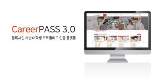 다인리더스는 블록체인 기술이 적용된 대학생 경력관리 플랫폼 '캐리어패스 3.0'을 출시했다. /사진=다인리더스 제공