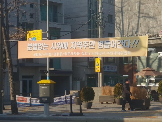 청운효자동 주민센터 인근 도로에 걸린 "분별없는 시위에 지역주민 병들어간다"라 적힌 현수막/사진=이진혁 기자
