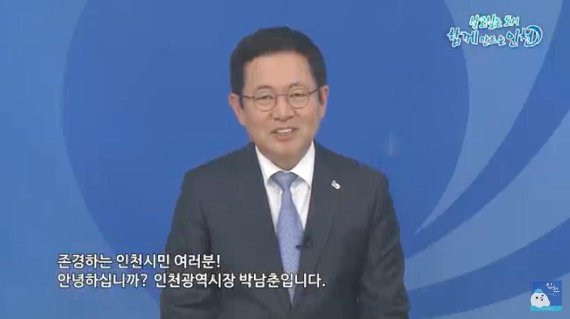 박남춘 인천시장이 검단지역 주민들이 청원한 검단신도시 활성화 대책에 대해 영상으로 설명하고 있다.