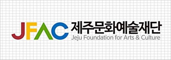 제주문화예술재단, 2020 문화예술지원사업 공모…1월2~17일