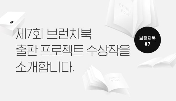 카카오 '브런치북 출판 프로젝트' 수상작 발표