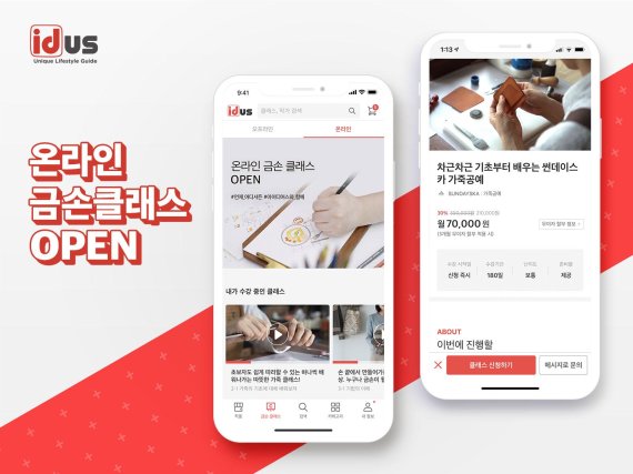 아이디어스, 핸드메이드 동영상 강의 ‘온라인 금손클래스’ 오픈