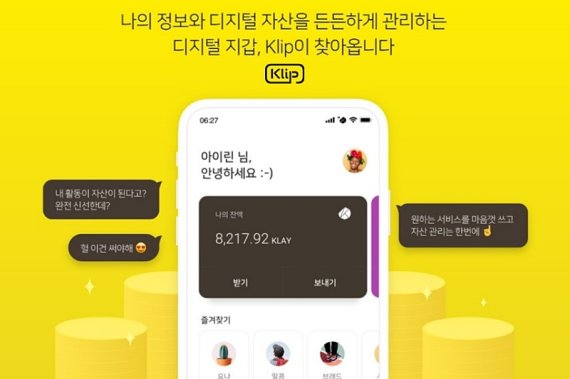올 상반기 중으로 모바일 메신저 카카오톡에 탑재될 예정인 암호화폐 지갑 '클립' 카카오 제공