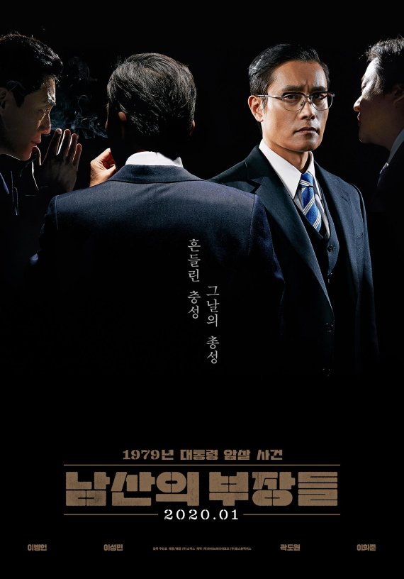 영화 '남산의 부장들' 포스터 /사진=fnDB