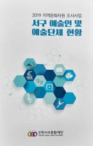 인천서구문화재단, 문화자원 가이드북 발간