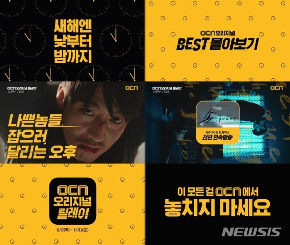 [서울=뉴시스] OCN 특집편성 '오리지널 릴레이' (사진=OCN 제공) 2020.01.02.photo@newsis.com