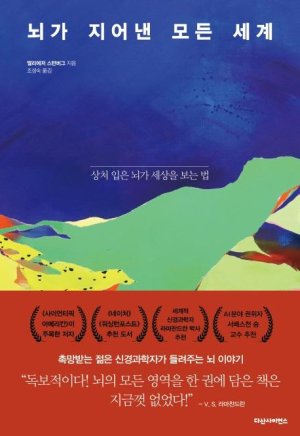 뇌가 지어낸 모든 세계[새로나온 책]