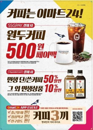 이마트24, 1월 한달 내내 커피 초저가 할인