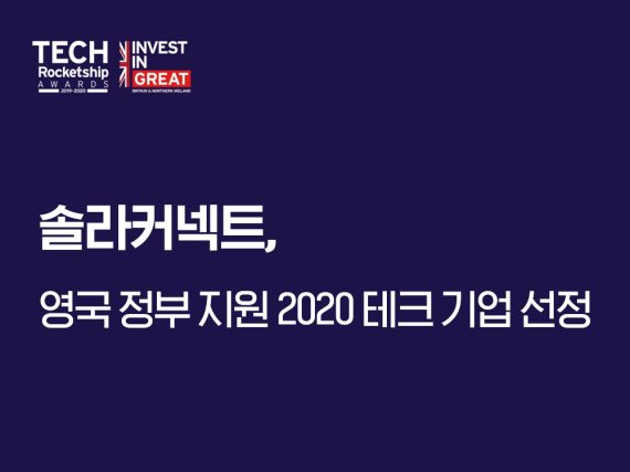 솔라커넥트, 영국 정부 지원 2020 테크 기업 선정