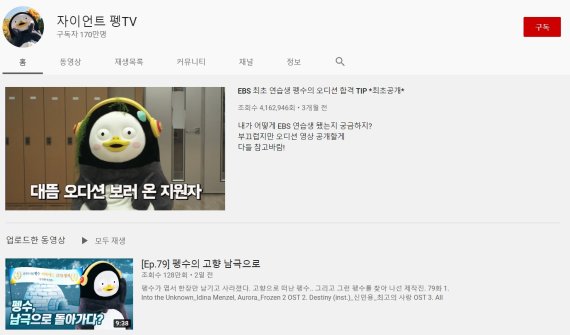 펭수의 유튜브 채널 '자이언트 펭TV' 캡처.© 뉴스1