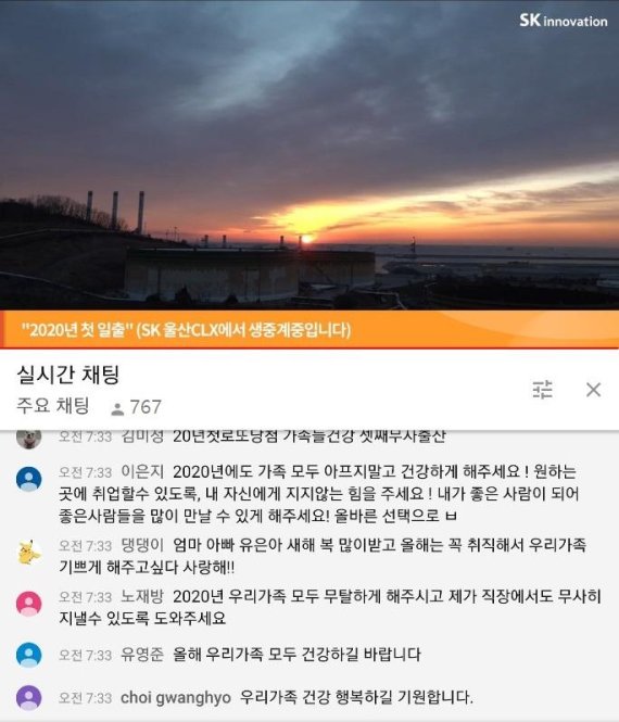 1. SK이노베이션이 유튜브채널을 통해 새해 일출 장면을 생중계 하는 장면